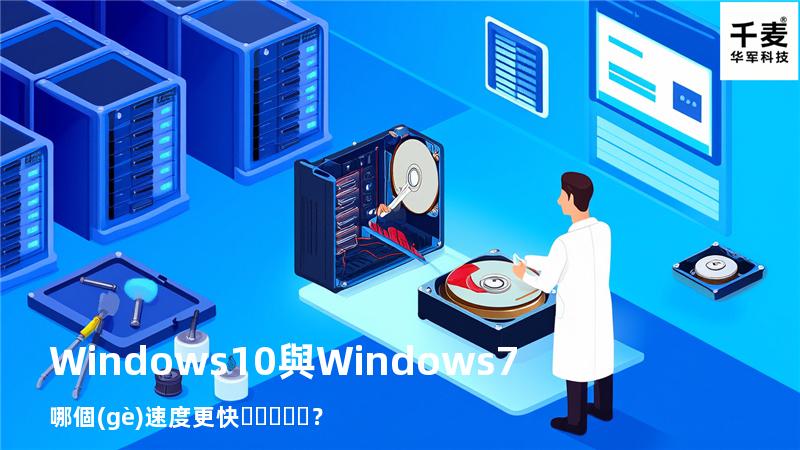 Windows 10與Windows 7哪個(gè)速度更快？